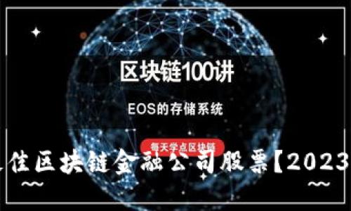 如何选择最佳区块链金融公司股票？2023年投资指南