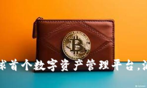 TPWallet：全球首个数字资产管理平台，源自哪国开发？