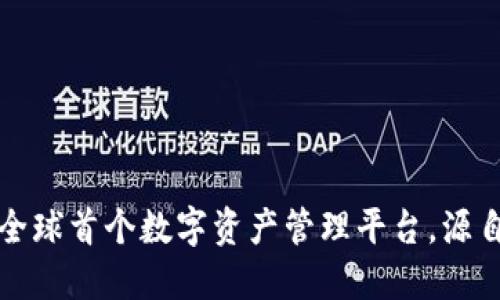 TPWallet：全球首个数字资产管理平台，源自哪国开发？