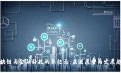 区块链与金融科技的新纪元：未来展望与发展趋