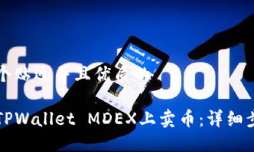 思考一个贴近并且优质的

如何在TPWallet MDEX上卖币：详细步骤指南