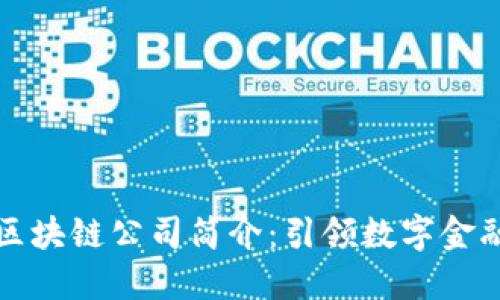 新大陆金融区块链公司简介：引领数字金融革命的先锋