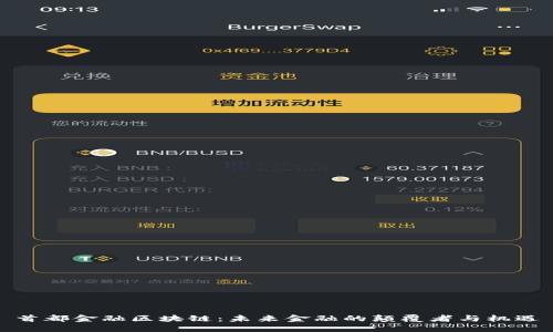 首都金融区块链：未来金融的颠覆者与机遇