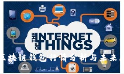 TP区块链钱包行情分析与未来展望