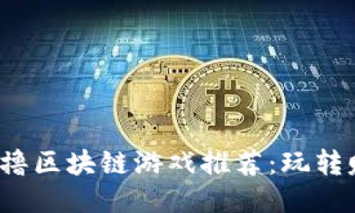 2021年零撸区块链游戏推荐：玩转赚币新方式