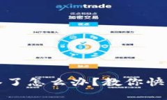 tpwallet被多签了怎么办？教你快速解决多签问题