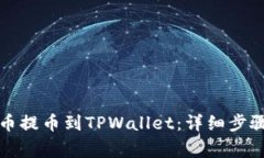 如何将抹茶币提币到TPWallet：详细步骤与注意事项