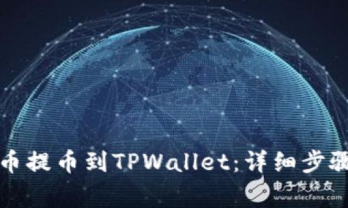 如何将抹茶币提币到TPWallet：详细步骤与注意事项