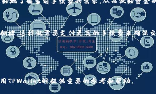 TPWallet转账手续费使用的币种详解

TPWallet, 转账手续费, 加密货币/guanjianci

### TPWallet转账手续费使用的币种详解

随着区块链技术的不断发展，越来越多的人开始接触和使用加密货币钱包。在这些钱包中，TPWallet因其用户友好的界面和丰富的功能受到广泛欢迎。然而，对于许多新用户而言，转账手续费的问题、如何选择合适的币种等仍然是模糊的。本篇文章将详细介绍TPWallet中转账时所需的手续费币种，以及一些相关的问题和解答，帮助用户更好地理解这一过程。

### 转账手续费的基本概念

在加密货币的世界中，手续费是指在进行交易或转账时，为了鼓励矿工或验证者处理您的交易而支付的一种费用。费用的多少通常取决于多种因素，包括网络的拥堵程度、交易的大小以及处理速度等。在TPWallet中，用户在进行转账时通常需要支付一定的手续费，这笔费用通常以某种加密货币的形式支付。

### TPWallet支持的手续费币种

在TPWallet上进行转账时，可以使用多种币种作为手续费，常见的有：
- **TPT（TPWallet Token）**：作为TPWallet的原生代币，TPT是最常用的手续费币种。它不仅用于手续费支付，还可以用于其他功能，如投票、质押等。
- **ETH**：在TPWallet中进行基于以太坊网络的操作时，用户需要使用ETH来支付手续费。
- **BNB**：在交易基于Binance Smart Chain的资产时，BNB会作为手续费代币。
- **BTC**：若进行比特币转账，手续费将以BTC支付。

不同的币种手续费一般会根据当前网络的使用情况有所不同。例如，在网络繁忙的时候，用户可能需要支付更高的手续费，以便确保交易能够及时完成。

### 常见问题解答

1. 为什么TPWallet的手续费币种选择如此多样化？

TPWallet汇集了多个区块链平台的资产，因此为了适应不同用户的需求和多元化的操作，支持多种手续费币种，使得用户在转账和交易过程中可以有更多选择。这种多样性不仅提高了用户体验，也降低了用户在不同网络间切换时可能面临的复杂性。

用户可以根据自己的资产状况来选择合适的手续费币种。例如，持有大量TPT的用户可能更愿意使用TPT作为手续费，而希望参与以太坊生态的用户则可能选择ETH。多样化的手续费币种选择为用户提供了灵活性，同时也保障了在不同网络间的顺畅操作。

2. 使用TPT作为手续费有什么优势？

使用TPT作为手续费，相较于其他币种，具有多个优势。首先，TPT是TPWallet的原生代币，用户能够减少交易成本，并享受优先处理的机会。由于TPWallet的生态系统中，TPT的流通性较高，使用TPT作为手续费不仅让用户在每一笔交易中感受到便利，同时也能够帮助他们参与TPWallet的各种活动。

其次，TPT在TPWallet平台上的持有者可能还会享受到分红、投票权利和其他福利，使得其在手续费支付上具有额外的财务收益。此外，随着TPWallet的生态持续扩展，TPT的价值有可能上涨，从而使得用户在长期持有过程中获得更多收益。

3. 如何选择转账手续费的币种？

选择适合的手续费币种时，用户需要考虑几个关键因素：
- **网络繁忙程度**：在网络较为拥堵的情况下，某些币种可能会要求更高的手续费。例如，使用ETH时，因以太坊网络的繁忙程度，手续费可能会更高。这种情况下，用户可以选择在交易时间较轻松时再进行转账，以节省手续费。
- **所转账的币种**：用户转账的币种往往决定了手续费的选择。如果用户要转账的资产基于ERC20智能合约，那么使用ETH作为手续费往往是最合理的选择。
- **个人资产状况**：根据自己持有的币种，用户可以选择最为划算的手续费。例如，持有并计划长期使用TPT的用户，不妨选择使用TPT作为手续费，这样能够避免将资产转换为其他币种所造成的损失。

4. 如果手续费不足会发生什么？

如果在转账过程中，用户的手续费不足，将会导致交易无法顺利进行。多种情况下都可能出现这个问题。例如，在使用ETH作为手续费时，如果钱包余额不足，那么用户在尝试进行交易时就会遇到困境。

因此，在进行任何转账操作之前，用户都应提前检查自己的钱包余额，确保有足够的手续费。在一些钱包中，系统可能会提供实时手续费估算功能，帮助用户更好地了解当前手续费的需求，从而做好资金的准备。

5. TPWallet的手续费会波动吗？

是的，TPWallet的手续费是会波动的。手续费通常会根据网络的拥堵程度和交易需求的变化而变化。例如，当更多用户同时进行交易时，交易网络可能会出现拥堵，这样就需要支付更高的手续费来确保交易得到及时验证和处理。

用户可以在转账前，通过TPWallet的界面查看当前的手续费情况，以选择最佳的转账时机。此外，关注市场动态也能更好地对手续费做出评估和准备。

### 总结

在TPWallet进行转账时，手续费是用户重要的考量因素之一。正确选择手续费的币种，不仅能提高交易效率，还能节省不必要的成本。希望本文能为用户在使用TPWallet时提供重要的参考和帮助。