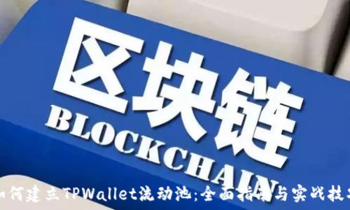  

如何建立TPWallet流动池：全面指南与实战技巧