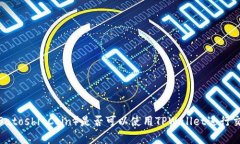 中本聪币（Satoshi Coin）是否可以使用TPWallet进行交