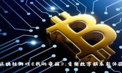 区块链游戏《我的帝国》：重塑数字娱乐新体验