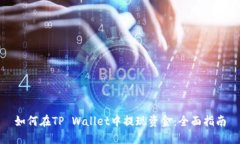 如何在TP Wallet中提现资金：全面指南
