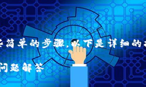 要将 FIL 转移到 TPWallet，您需要遵循一些简单的步骤。以下是详细的指南，包括相关的注意事项和常见问题的解答。

如何将FIL转移到TPWallet：详细步骤与常见问题解答