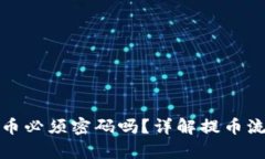 tpwallet提币必须密码吗？详解提币流程与安全性