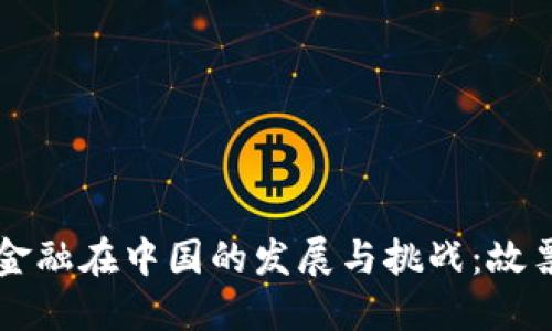 区块链金融在中国的发展与挑战：故票的未来