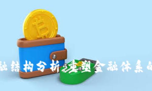 区块链金融结构分析：重塑金融体系的创新之路