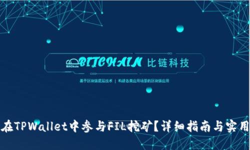 如何在TPWallet中参与FIL挖矿？详细指南与实用技巧