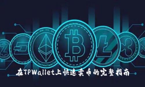 在TPWallet上快速卖币的完整指南