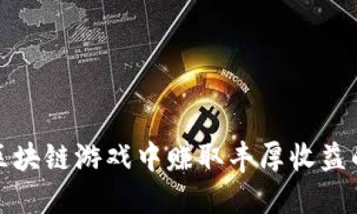 如何在区块链游戏中赚取丰厚收益的全攻略