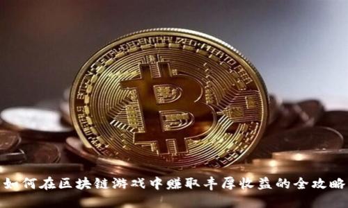 如何在区块链游戏中赚取丰厚收益的全攻略