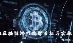 中班区块链游戏教学目标与实施策略