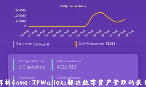 
全面解析Core TPWallet：解决数字资产管理的最佳选择
