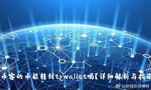 币客的币能转到tpwallet吗？详细解析与指南