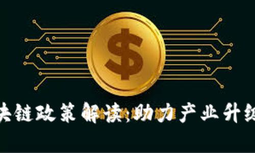 金融扶持区块链政策解读：助力产业升级的关键举措