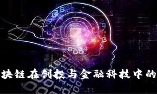 深入探讨区块链在创投与金融科技中的应用与影响