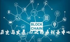 区块链金融的历史与发展：从比特币到去中心化
