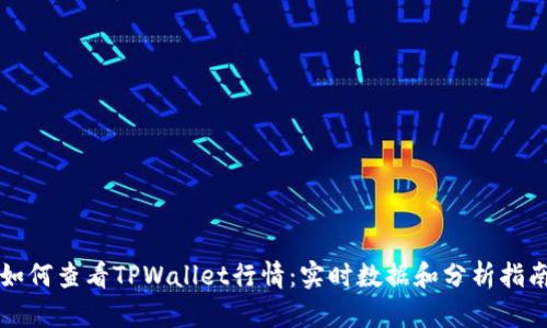 如何查看TPWallet行情：实时数据和分析指南