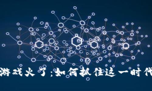 区块链游戏火了：如何抓住这一时代的机遇