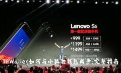 TPWallet如何与小狐狸钱包同步：完整指南