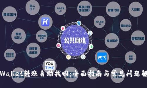 TPWallet转账自助找回：全面指南与常见问题解答