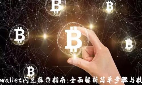 
tpwallet闪兑操作指南：全面解析简单步骤与技巧