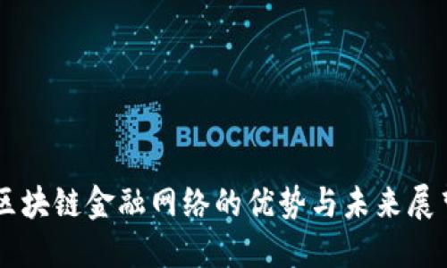 区块链金融网络的优势与未来展望