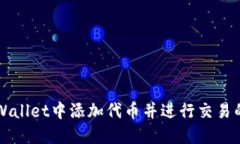 如何在TPWallet中添加代币并进行交易的详细指南