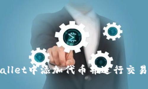 如何在TPWallet中添加代币并进行交易的详细指南