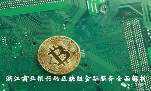浙江商业银行的区块链金融服务全面解析