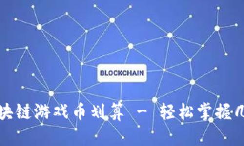 如何充值区块链游戏币划算 - 轻松掌握几种充值方式