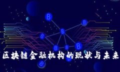 福州区块链金融机构的现状与未来发展