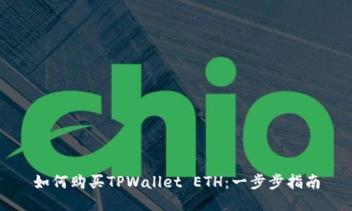 如何购买TPWallet ETH：一步步指南