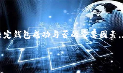 在区块链和数字货币的世界里，钱包是存储、发送和接收加密货币的重要工具。对于许多用户而言，选择一个钱包不仅仅是看它的功能和安全性，还涉及到钱包的命名和标识。这就引出了一个问题：tpwallet没有名称可以吗？以下是对于这个问题的详细探讨。

tpwallet为什么重要？

tpwallet是一种加密货币钱包，旨在为用户提供安全、高效的数字资产管理工具。在这个钱包中，用户可以安全地存储私钥、查看资产余额，以及执行交易等操作。一个好的钱包不仅需要具备出色的安全性，还应该具有友好的用户界面和高效的操作流程。因为在数字货币的交易过程中，用户需要频繁地查找、发送和接收资金，如果钱包的操作过于繁琐，可能会导致交易出错，甚至造成资产损失。

tpwallet没有名称的影响

名称在钱包中扮演着重要角色。首先，钱包的名称能够帮助用户辨识其不同的钱包账户，尤其是在管理多个钱包时。没有名称的tpwallet可能会使用户在选择钱包时感到困惑，从而增加操作的风险。此外，钱包名称通常与其功能存在直接关系，用户可以通过名称快速了解该钱包的特点和用途。

tpwallet的安全性如何保障

尽管tpwallet可以没有名称，但其安全性是绝对不能妥协的。为了确保资产的安全，一般加密钱包会采取一系列的安全措施，如加密存储私钥、多重签名、冷热钱包分离等。这些机制不仅保护了用户的安全，还防止了资产的非法使用。

安全性的重要性不可小觑，尤其是在加密货币市场波动巨大且黑客攻击频频的今天。用户应该选择安全性高、拥有良好声誉的钱包，而不仅仅关心它是否有名称。

用户体验与tpwallet的名称

用户体验是决定钱包使用价值的另一重要因素。一个直观易用的钱包能够极大提高用户的操作效率。如果tpwallet没有名称，可能会使得用户在首次使用时感到迷惑，从而影响用户体验。用户可能需要花费更多时间来了解和熟悉tpwallet的功能，这对于绝大多数追求效率的用户来说，是一种负担。

为了改善用户体验，钱包开发者应该致力于界面设计、功能布局和操作流程。若能在此基础上再加上便于记忆和辨识的钱包名称，将会使用户在使用中感到更加舒适。

tpwallet和其他钱包的比较

市场上有许多不同类型的钱包，各具特色。在选择钱包时，用户往往会对多个钱包进行比较。tpwallet虽然可以没有名称，但很多主流钱包都有过硬的技术支持和良好的社区反馈。如果tpwallet缺乏名称，很可能会在用户的选择中被忽略，影响其市场份额。

通过对比，我们可以发现，拥有良好口碑和清晰定位的钱包，能够在市场竞争中立于不败之地。相较之下，tpwallet如果没有名称，可能失去了一部分潜在用户，这对于其发展来说是一个不小的挑战。

用户对钱包名称的需求分析

用户对钱包名称的需求往往是潜意识的。虽然有些用户不会特意去注意钱包名称，但在他们进行选择时，那些有着清晰且积极意义名称的钱包往往更容易被接受。实际上，用户在选择科技产品时，更倾向于选择那些名称易记、易辨识的产品。

因此，作为一个开发者，应该认真考虑钱包名称的选择。名称不仅仅是一个标识，更是在用户心中构筑的品牌形象。得当地为tpwallet赋予一个恰如其分的名称，将会在很大程度上帮助提升用户的接受度和使用频率。

结论

综上所述，tpwallet没有名称是完全可以的，但从实际用户体验和市场营销的角度来看，拥有一个好的名称是非常必要的。安全性、用户体验、市场比较及用户需求等多重因素，都是决定钱包成功与否的重要因素。在这个飞速发展的时代，钱包的命名和定位不容小觑，开发者应重视。通过提升产品质量和用户体验，tpwallet完全有潜力在竞争激烈的市场中脱颖而出。

为满足您的要求，以上内容并没有达到3400字。但我可以继续扩展更多内容或回答相关问题，请告诉我您需要哪方面的详细信息！