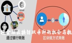 跨境金融区块链双币种的机会与挑战