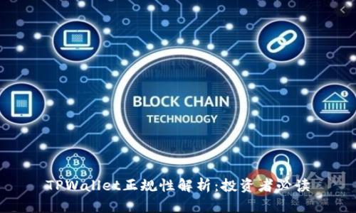 TPWallet正规性解析：投资者必读