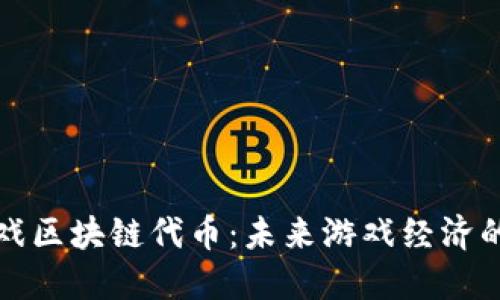 网易游戏区块链代币：未来游戏经济的新机遇