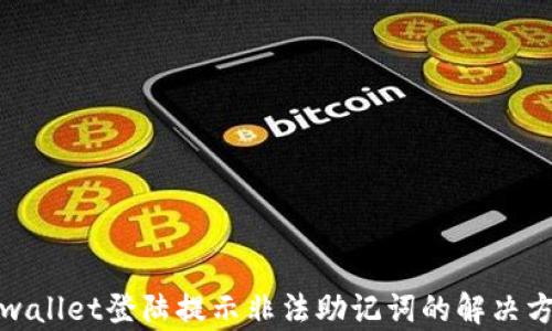 
tpwallet登陆提示非法助记词的解决方案