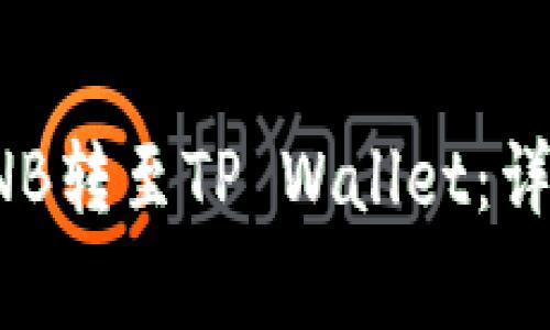 如何将抹茶上的BNB转至TP Wallet：详细步骤和注意事项