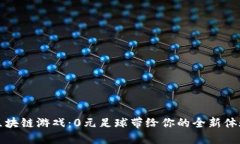 区块链游戏：0元足球带给你的全新体验